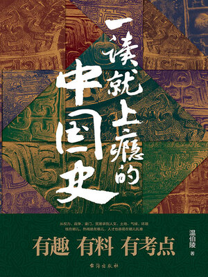 cover image of 一读就上瘾的中国史